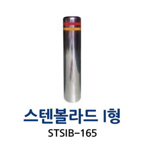 STSIB-165 스텐볼라드 I형