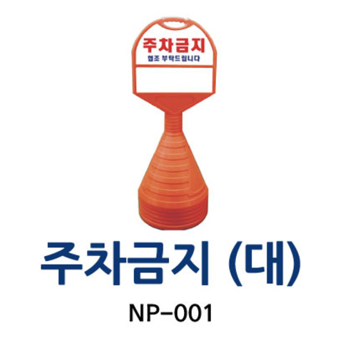 NP-001 주차금지 (대)