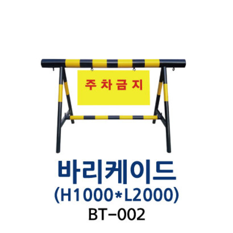 BT-002 바리케이드(1000*2000) -(바퀴없음)
