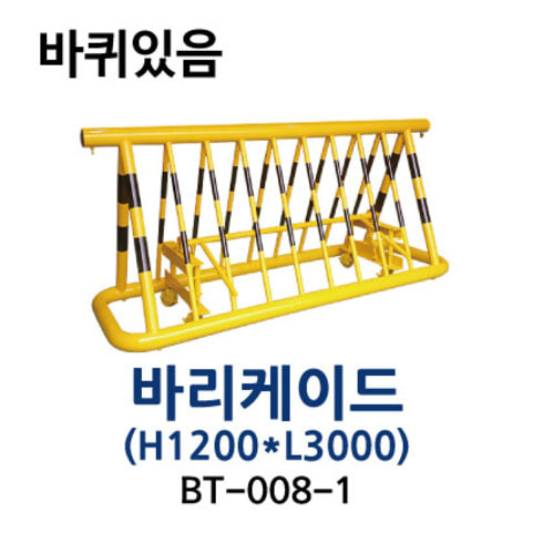 BT-008-1 바리케이드(1200*3000)-(바퀴있음)