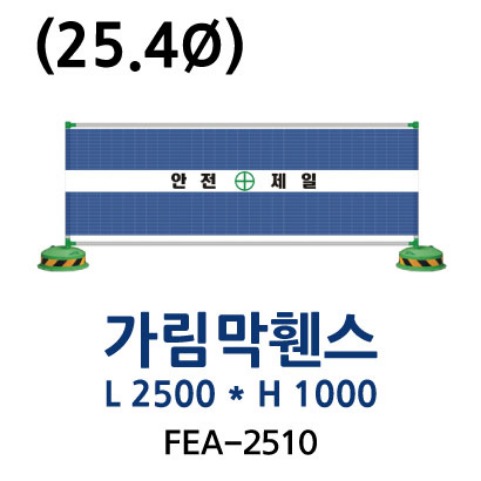 FEA-2510 가림막휀스
