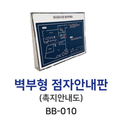 BB-010 벽부형 촉지안내도(촉지도)