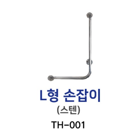 L형손잡이(좌우겸용) TH-001