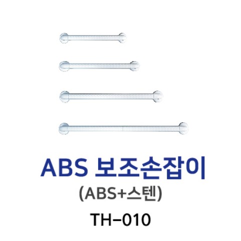 TH-010 ABS 보조손잡이