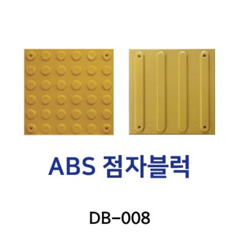 DB-008 ABS점자블럭