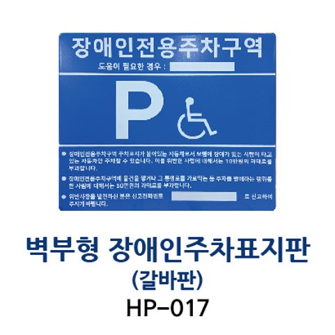 HP-017 벽부형 장애인주차표지판 갈바판