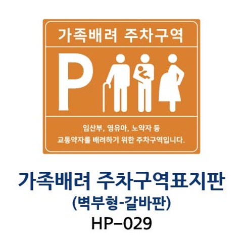 HP-029 가족배려주차표지판(벽부형-갈바판)
