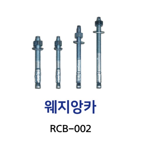 RCB-002 웨지앙카