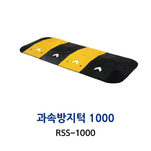 RSS-1000  과속방지턱 1000폭