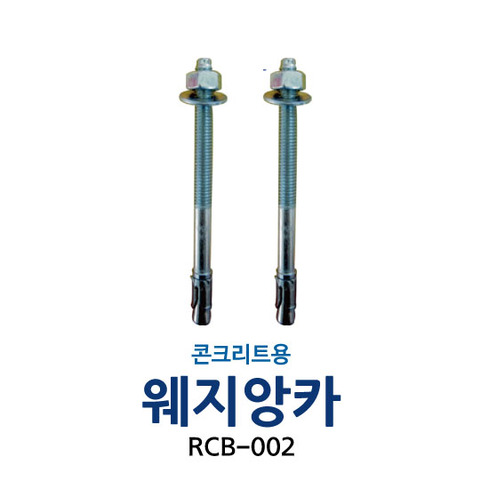 RCB-002 웨지앙카