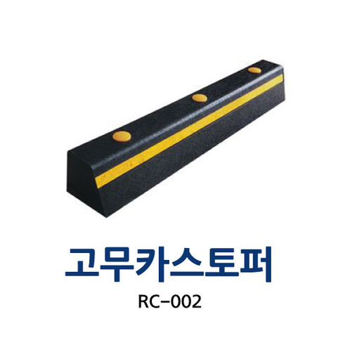 RC-002 고무카스토퍼