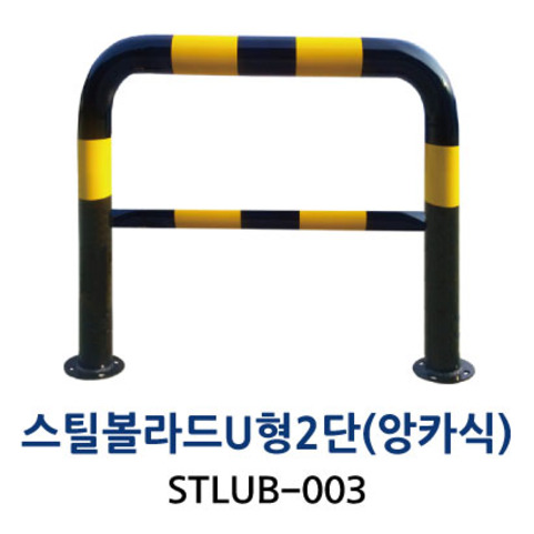 STLUB-003 스틸볼라드 U형 (2단) 앙카식