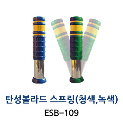 ESB-109 탄성볼라드 스프링(청색,녹색)
