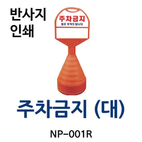 NP-001R 주차금지 (대)/반사지 인쇄