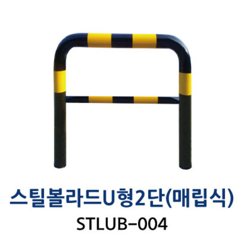 STLUB-004 스틸볼라드 U형 (2단) 매립식