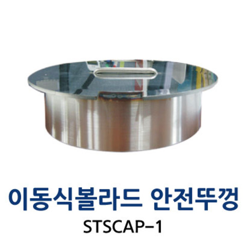 STSCAP-1 이동식볼라드 안전뚜껑