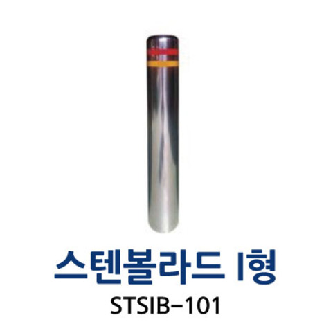 STSIB-101 스텐볼라드 I형
