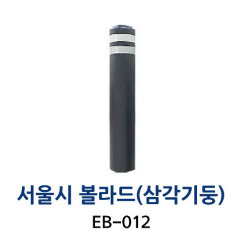 EB-012 서울시볼라드(삼각기둥)