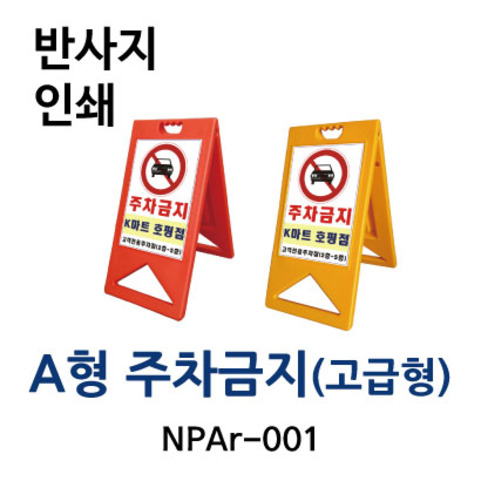 NPAr-001 A형 주차금지 (고급형) / 반사지인쇄