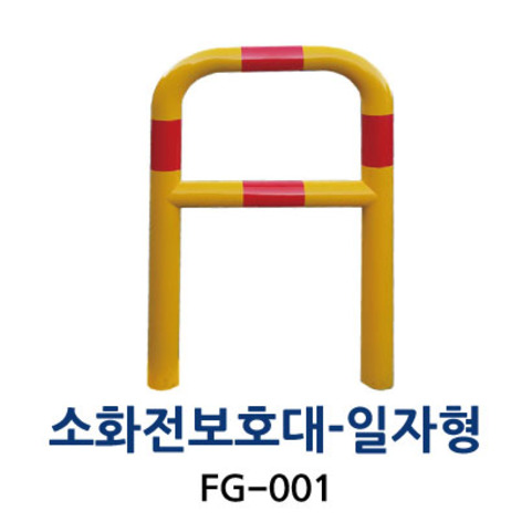 FG-001 소화전보호대-일자형