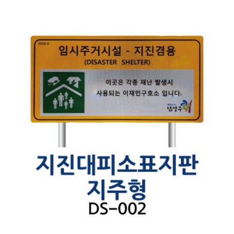 DS-002 지진대피소표지판- 지주형
