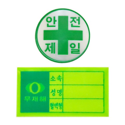 안전모용 스티커 (혈액형/안전제일) 003747