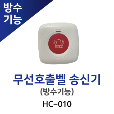 HC-010 무선호출벨 송신기
