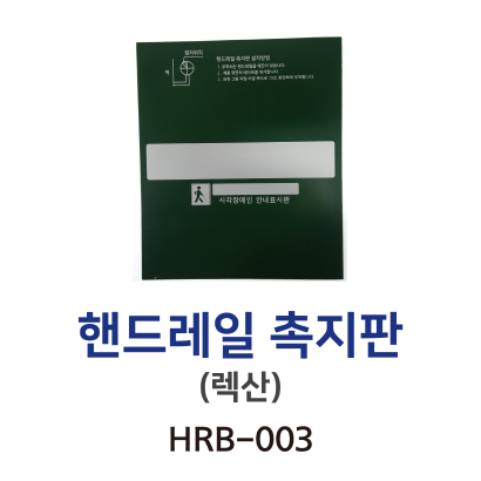 HRB-003 핸드레일 촉지판 (렉산)