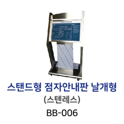 BB-006 스텐드형 촉지안내도(촉지도) - 날개형/스텐레스
