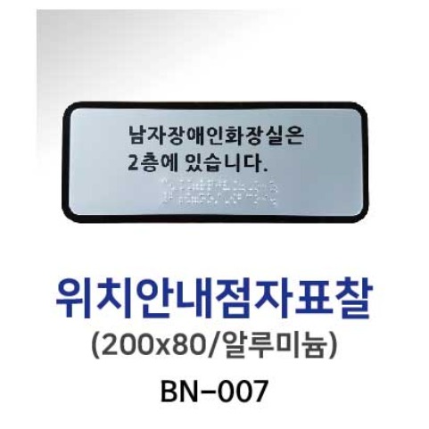 BN-007 위치안내점자표찰 200x80