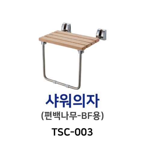 TSC-003 샤워의자 편백나무(BF용)