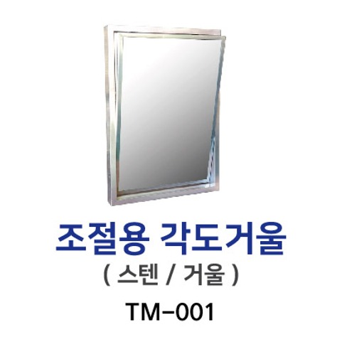 TM-001 장애인각도거울(조절용)