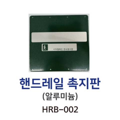 HRB-002 핸드레일 촉지판 (알루미늄)