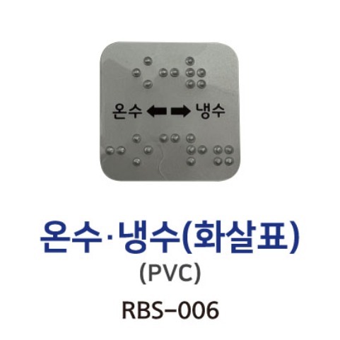 RBS-006 온수 냉수(화살표)  PVC