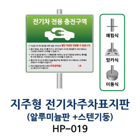 HP-019 전기차 주차구역표지판 (알루미늄판 + 스텐기둥)