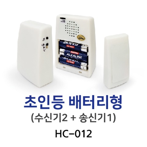 HC 012 청각장애인초인등 (배터리형)