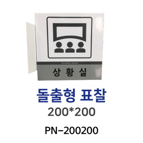 PN-200200 돌출형표찰