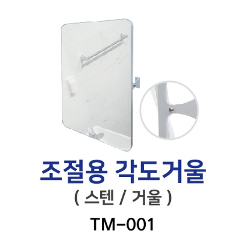 TM-001 장애인각도거울(조절용)