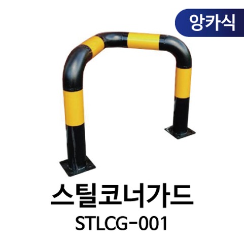 STLCG-001 스틸 코너가드 앙카식