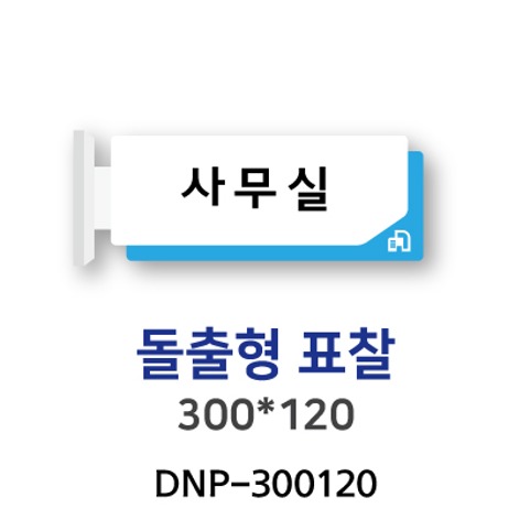 DNP-300120 돌출형표찰(포맥스)