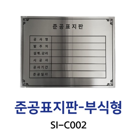 SI-C002 준공표지판 부식