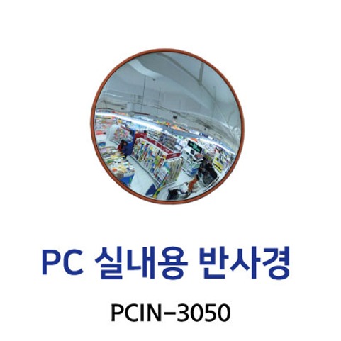 PCIN-3050 PC 실내용 반사경