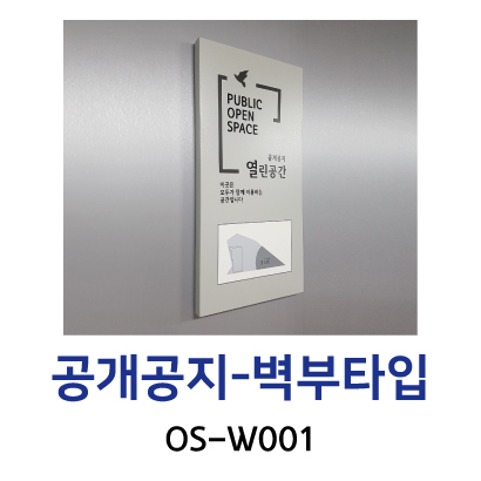 OS-W001-공개공지-벽부타입
