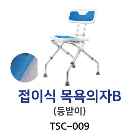 TSC-009 접이식 목욕의자B