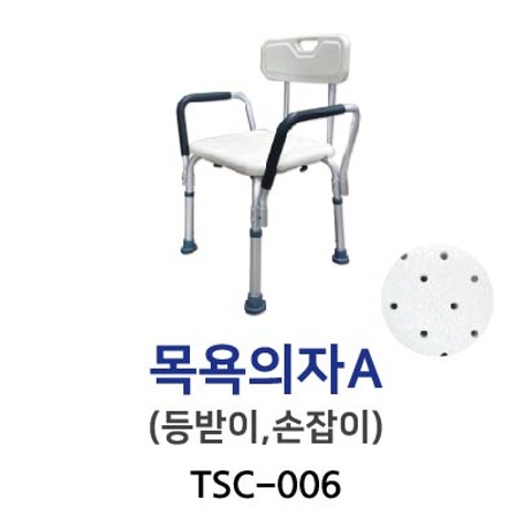 TSC-006 목욕의자A