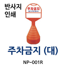 NP-001R 주차금지 (대)/반사지 인쇄