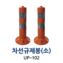 UP-102 차선규제봉 (소)