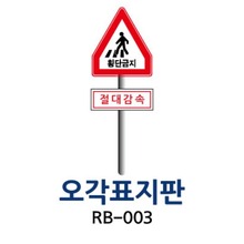 RB-003 오각표지판