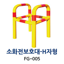 FG-005 소화전보호대-H자형