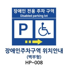 HP-008 장애인주차구역 위치안내표지판 벽부형